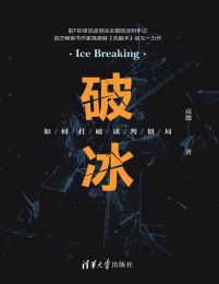 破冰：如何打破谈判僵局pdf,epub,mobi,azw3,txt