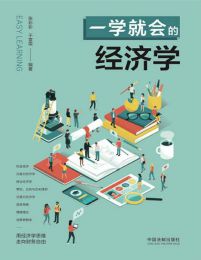 一学就会的经济学pdf,epub,mobi,azw3,txt