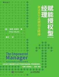 赋能授权型经理：激活员工点燃创业精神(原书第2版)pdf,epub,mobi,azw3,txt