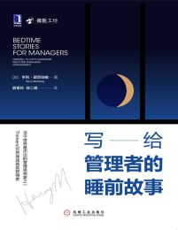 写给管理者的睡前故事pdf,epub,mobi,azw3,txt