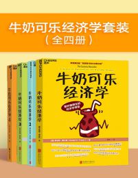 牛奶可乐经济学（全四册）pdf,epub,mobi,azw3,txt