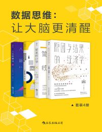 数据思维：让大脑更清醒（套装共4册）pdf,epub,mobi,azw3,txt