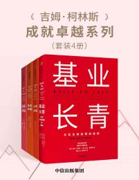 吉姆·柯林斯成就卓越系列（共四册）pdf,epub,mobi,azw3,txt