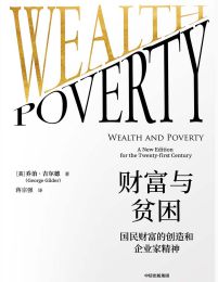 财富与贫困：国民财富的创造和企业家精神 电子书下载epub,mobi,azw3,pdf,txt- Ebook电子书网-Ebook电子书网