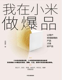 我在小米做爆品：让用户觉得聪明的产品才是好产品pdf,epub,mobi,azw3,txt