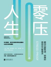 零压人生：瞬间化解焦虑、烦躁的高效压力管理术！pdf,epub,mobi,azw3,txt