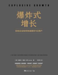 爆炸式增长：初创企业如何快速累积1亿用户pdf,epub,mobi,azw3,txt