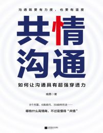 共情沟通：如何让沟通具有超级穿透力pdf,epub,mobi,azw3,txt