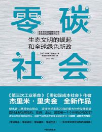 零碳社会：生态文明的崛起和全球绿色新政pdf,epub,mobi,azw3,txt