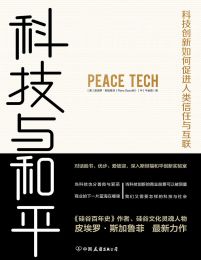 科技与和平：科技创新如何促进人类信任与互联pdf,epub,mobi,azw3,txt