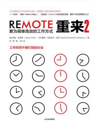 重来2：更为简单高效的工作方式pdf,epub,mobi,azw3,txt