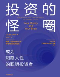 投资的怪圈：成为洞察人性的聪明投资者pdf,epub,mobi,azw3,txt