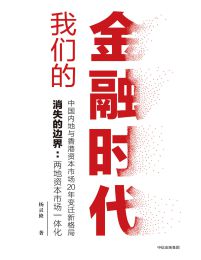 我们的金融时代pdf,epub,mobi,azw3,txt