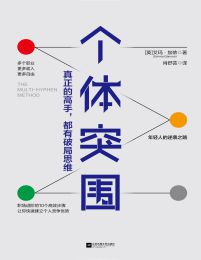 个体突围：真正的高手都有破局思维pdf,epub,mobi,azw3,txt