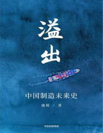 溢出：中国制造未来史pdf,epub,mobi,azw3,txt