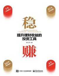 稳赚：提升理财收益的投资工具pdf,epub,mobi,azw3,txt