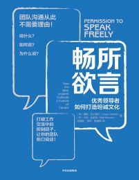 畅所欲言：优秀领导者如何打造坦诚文化pdf,epub,mobi,azw3,txt