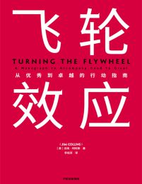 飞轮效应：从优秀到卓越的行动指南pdf,epub,mobi,azw3,txt