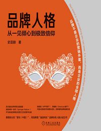 品牌人格：从一见倾心到极致信仰pdf,epub,mobi,azw3,txt