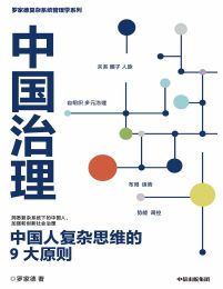 中国治理：中国人复杂思维的9大原则pdf,epub,mobi,azw3,txt