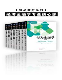 精品教材系列·经济金融学专业核心课（共8册）pdf,epub,mobi,azw3,txt