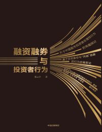 融资融券与投资者行为pdf,epub,mobi,azw3,txt