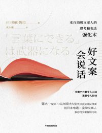 好文案会说话：来自顶级文案人的思考和表达强化pdf,epub,mobi,azw3,txt