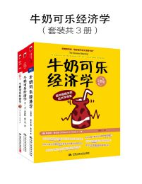 牛奶可乐经济学4：带你走入新奇有趣的经济学课堂pdf,epub,mobi,azw3,txt