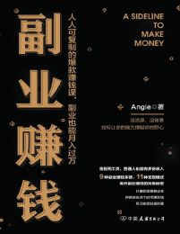 副业赚钱：人人可复制的爆款赚钱课pdf,epub,mobi,azw3,txt