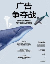 广告争夺战：互联网数据霸主与广告巨头的博弈pdf,epub,mobi,azw3,txt