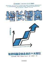 增长智商：有效构建企业未来的十大路径pdf,epub,mobi,azw3,txt