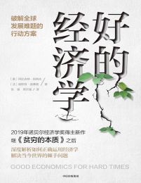 好的经济学：破解全球发展难题的行动方案pdf,epub,mobi,azw3,txt