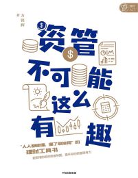 资管不可能这么有趣pdf,epub,mobi,azw3,txt