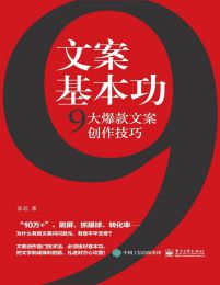 文案基本功：9大爆款文案创作技巧pdf,epub,mobi,azw3,txt