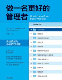 做一名更好的管理者：实战技能与必要技巧指南（第十版）pdf,epub,mobi,azw3,txt