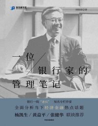 一位银行家的管理笔记pdf,epub,mobi,azw3,txt