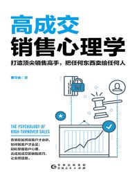 高成交销售心理学pdf,epub,mobi,azw3,txt