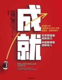 成就：优秀管理者成就自己，卓越管理者成就他人pdf,epub,mobi,azw3,txt