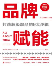 品牌赋能：打造超级爆品的9大逻辑pdf,epub,mobi,azw3,txt