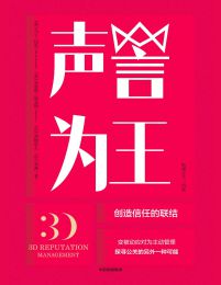 声誉为王：创造信任的联结pdf,epub,mobi,azw3,txt