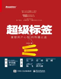 超级标签：重塑用户心智的传播之道pdf,epub,mobi,azw3,txt