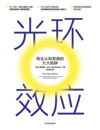 光环效应：商业认知思维的九大陷阱pdf,epub,mobi,azw3,txt