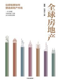 全球房地产：一本书读懂全球房地产市场运行的深层逻辑pdf,epub,mobi,azw3,txt