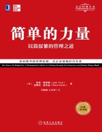 简单的力量：以简驭繁的管理之道（经典重译版）pdf,epub,mobi,azw3,txt