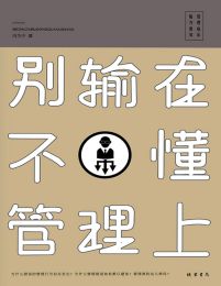 别输在不懂管理上pdf,epub,mobi,azw3,txt