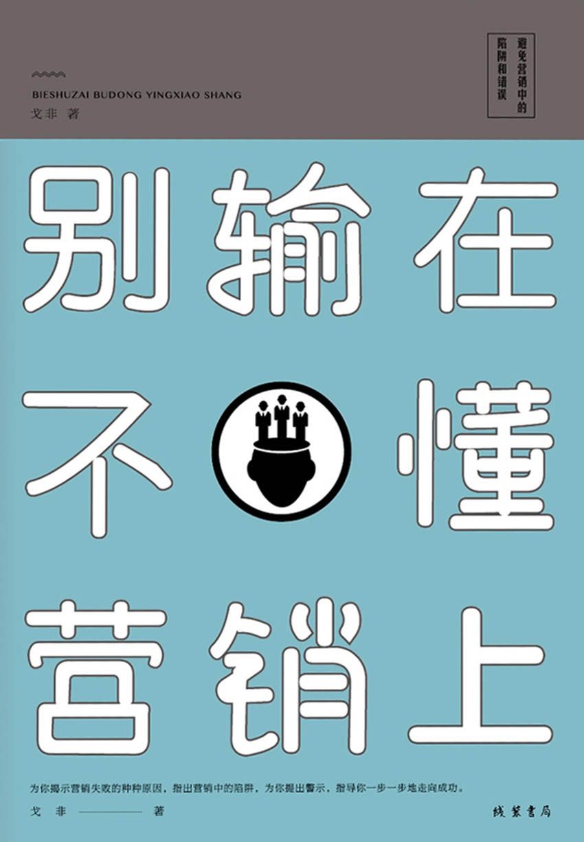 别输在不懂营销上pdf,epub,mobi,azw3,txt