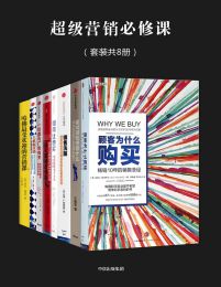 超级营销必修课（套装全8册）pdf,epub,mobi,azw3,txt