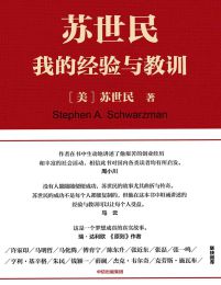 苏世民：我的经验与教训pdf,epub,mobi,azw3,txt