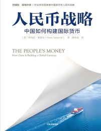 人民币战略：中国如何构建国际货币pdf,epub,mobi,azw3,txt