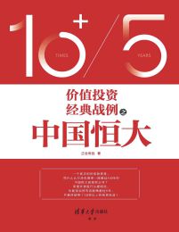 价值投资经典战例之中国恒大pdf,epub,mobi,azw3,txt